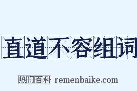 直道不容组词是什么意思的图片